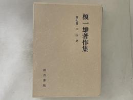 榎一雄著作集