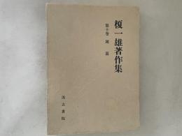 榎一雄著作集