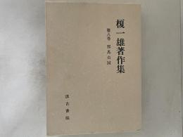 榎一雄著作集