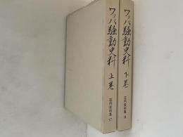 ワッパ騒動史料　上下巻揃い