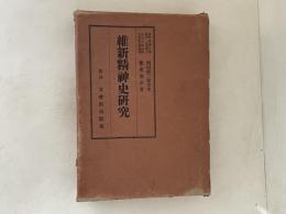 維新精神史研究