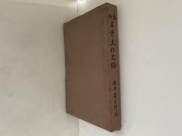 大和王寺文化史論