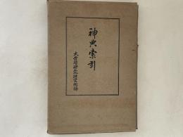 神典索引