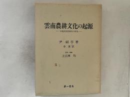 雲南農耕文化の起源 : 少数民族農耕具の研究