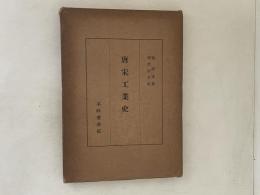 唐宋工業史