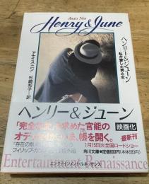 ヘンリー&ジューン 　角川文庫