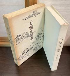 白楽天詩集