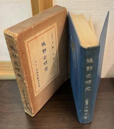 城郭の研究