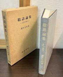 敬語論集 : 古代と現代