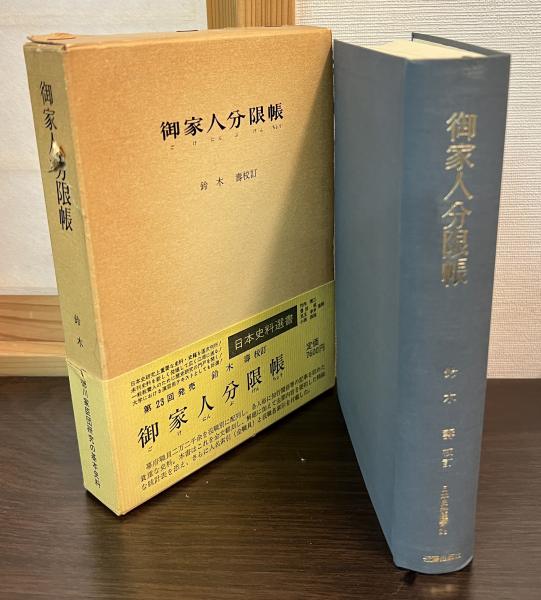 御家人分限帳(鈴木寿 校訂) / 古本、中古本、古書籍の通販は「日本の