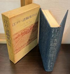 江戸の諸職風俗誌