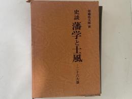 史談藩学と士風 : 二十六大藩