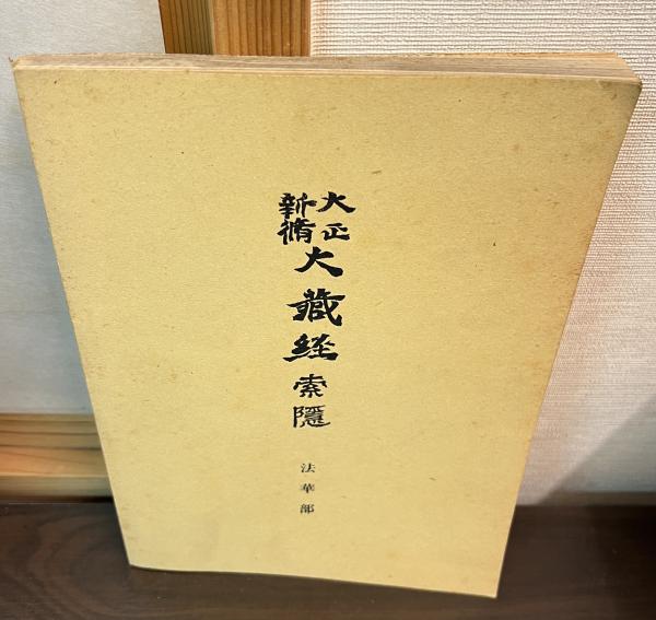 大正新脩大蔵経索隠(高楠順次郎 編) / 古書かんたんむ / 古本