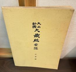 大正新脩大蔵経索隠
