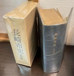 長崎市史