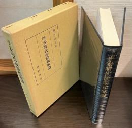 平安時代後期和歌論
