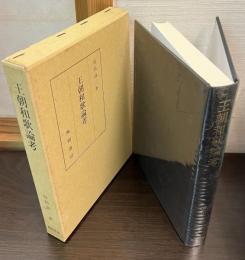 王朝和歌論考
