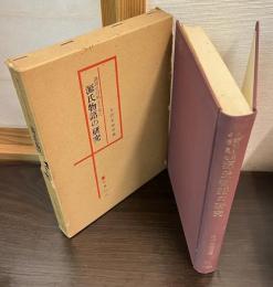 漢詩文引用より見た源氏物語の研究