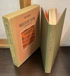 戦国名将の居城