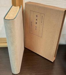 皇典翼　第一巻