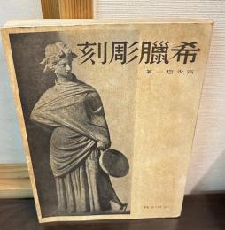 希臘彫刻