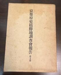 京都府史蹟勝地調査会報告