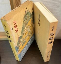 鳥取城 : その歴史と構造