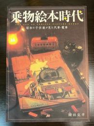 乗物絵本時代 : 昭和の子供達が見た汽車・電車