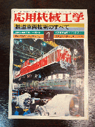 雑誌　「応用機械工学」1980年1月号　-特集・鉄道車両技術のすべて-