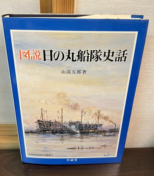 図説日の丸船隊史話 ＜図説日本海事史話叢書 4＞ 至誠堂 山高 五郎 図説日の丸船隊史話 ＜図説日本海事史話叢書 4＞ 至誠堂 山高