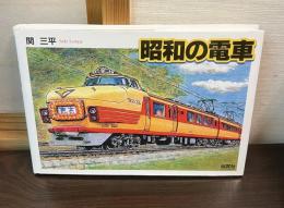 昭和の電車