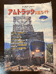 アムトラック完全ガイド