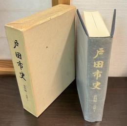 戸田市史