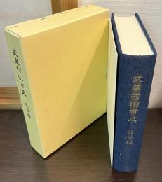 武蔵村山市史