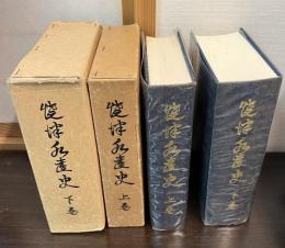 焼津水産史 上下巻　セット