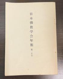 日本仏教学会年報