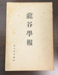 龍谷学報 311号