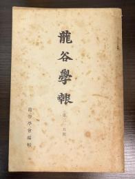 龍谷学報 315