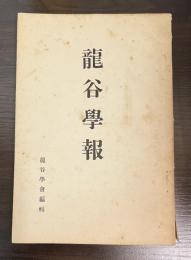 龍谷学報 310