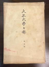 大正大学々報（大正大学学報）　創刊第1号