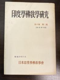 印度學佛教學研究　第六巻　第二号　通巻第12号