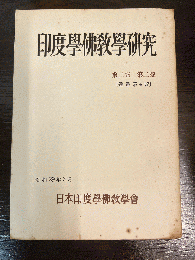 印度學佛教學研究　第二巻　第二号　通巻第4号