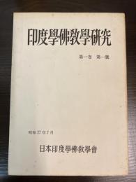 印度學佛教學研究　第一巻　第一号