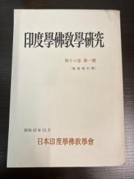 印度學佛教學研究　第十六巻　第一号　通巻第３1号