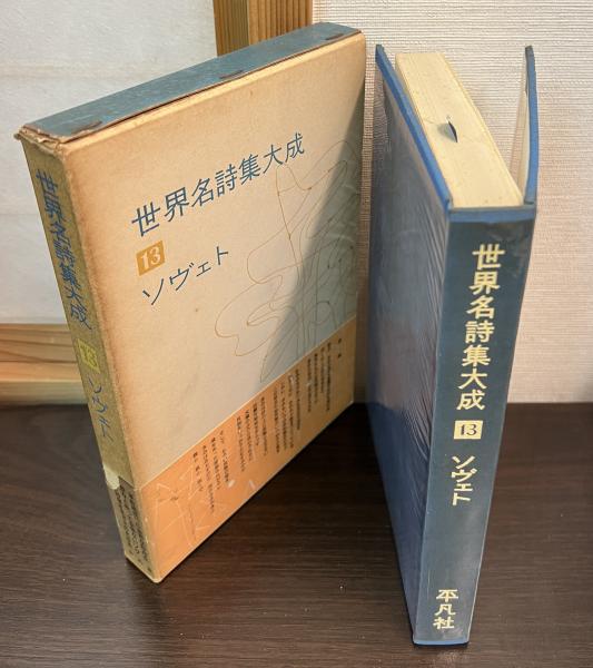 世界名詩集大成 / 古本、中古本、古書籍の通販は「日本の古本屋