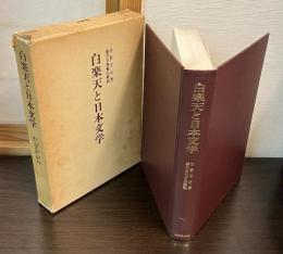 白楽天と日本文学