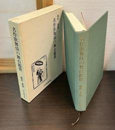 名作歌舞伎の舞台鑑賞