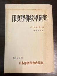 印度學佛教學研究　第十五巻　第二号　通巻第30号 