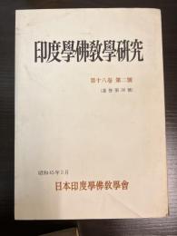 印度學佛教學研究　第十八巻　第二号　通巻第36号 