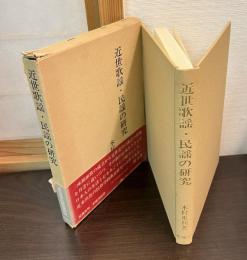 近世歌謡・民謡の研究 : その流動と定着